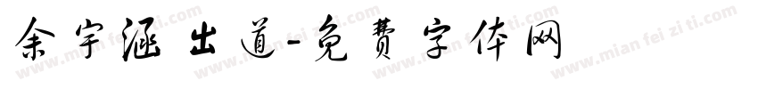 余宇涵 出道字体转换
